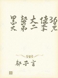 黑帮大佬365天第二季免费观看