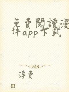 免费阅读漫画软件app下载