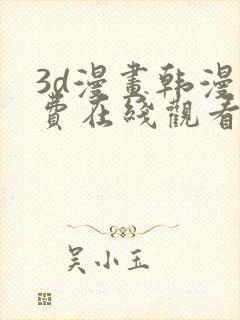 3d漫画韩漫免费在线观看