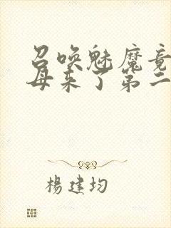 召唤魅魔竟是义母来了第二季封面