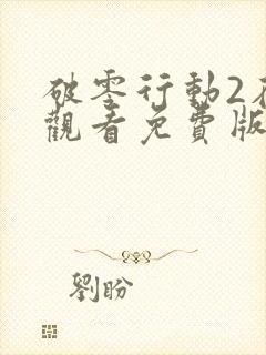 破零行动2在线观看免费版高清