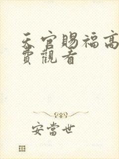 天官赐福高清免费观看