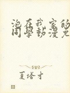 泡在我家的黑田同学动漫免费观