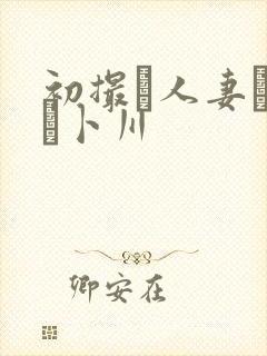 初撮り人妻ドキュ卜川