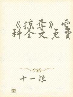 《掠夺》雪梨骨科全文免费阅读