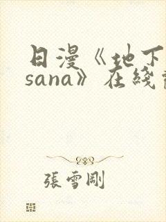 日漫《地下偶像sana》在线观看完整版双男主