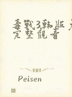 毒战3韩版免费完整观看
