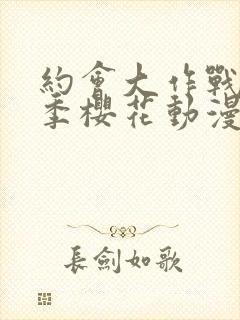 约会大作战第3季樱花动漫