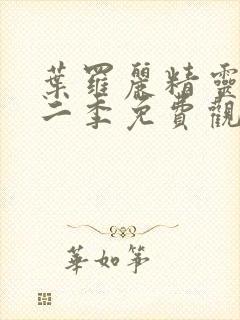 叶罗丽精灵梦第二季免费观看