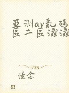 亚洲av乱码一区二区涩涩