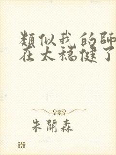 类似我的师兄实在太稳健了的小说封面