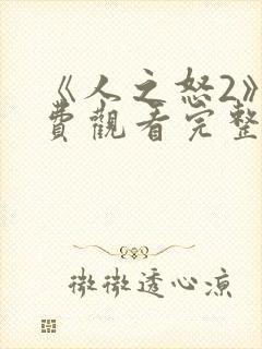 《人之怒2》免费观看完整版