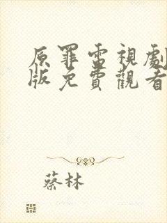 原罪电视剧完整版免费观看高清