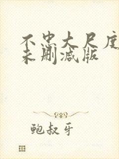 不忠大尺度做爰未删减版