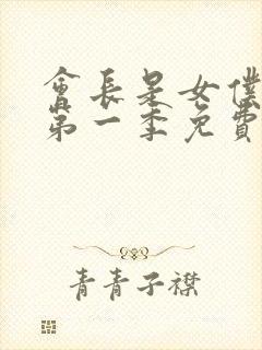 会长是女仆大人第一季免费观看