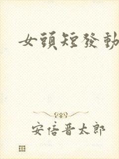 女头短发动漫封面