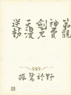 逆天剑神第二季动漫免费观看