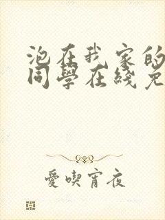 泡在我家的黑田同学在线免费观看