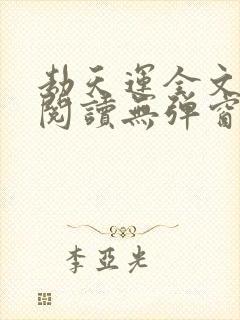 劫天运全文免费阅读无弹窗封面