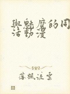 与魅魔的同居生活动漫