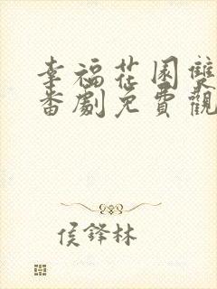 幸福花园双男主番剧免费观看全集封面