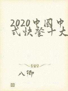 2020中国中式快餐十大品牌封面