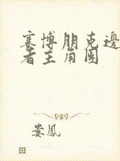 赛博朋克边缘行者主角团