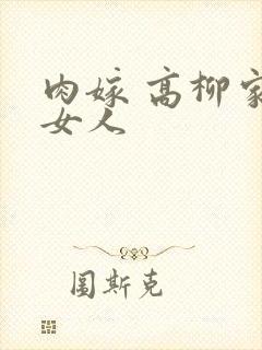 肉嫁 高柳家的女人