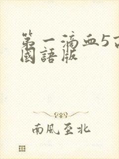 第一滴血5高清国语版