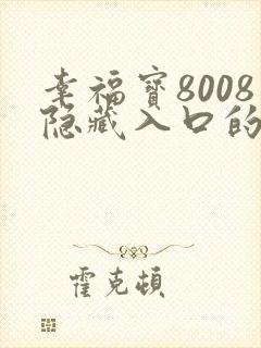 幸福宝8008隐藏入口的最新版封面