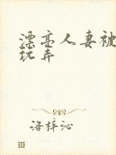 漂亮人妻被女同玩弄