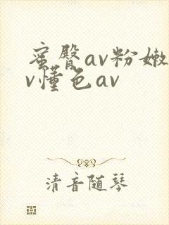 蜜臀av粉嫩av懂色av
