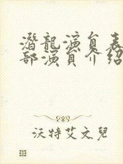 潜龙演员表_全部演员介绍