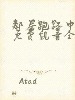 邻居跑路中漫画免费观看全集