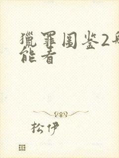 猎罪图鉴2哪里能看封面