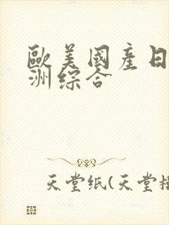 欧美国产日韩亚洲综合