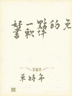 好一点的免费听书软件