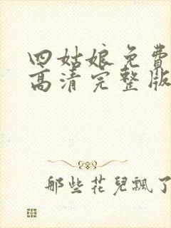 四姑娘免费观看高清完整版在线观看