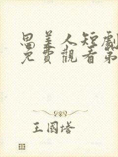 思美人短剧全集免费观看第二季