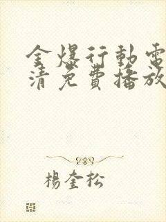 金爆行动电影高清免费播放在线观看国语