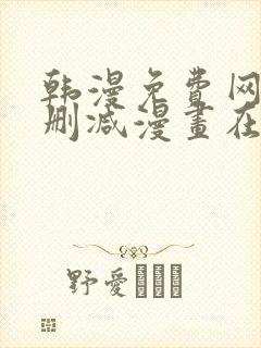 韩漫免费网站无删减漫画在线观看