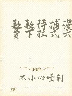 敖敖待捕漫画免费下拉式六漫画