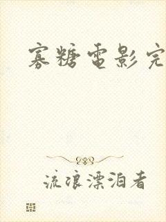 寡糖电影完整的