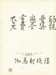 不会恋爱的我们免费全集观看