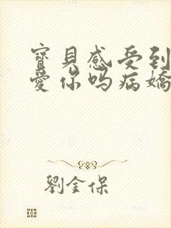 宝贝感受到它在爱你吗病娇小说