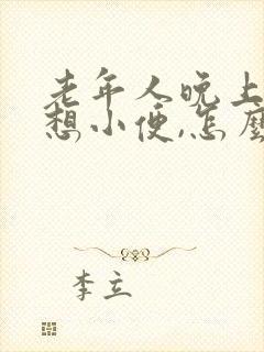 老年人晚上一直想小便,怎么回事封面