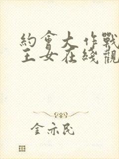 约会大作战出包王女在线观看