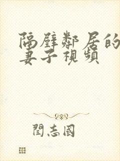 隔壁邻居的漂亮妻子视频封面