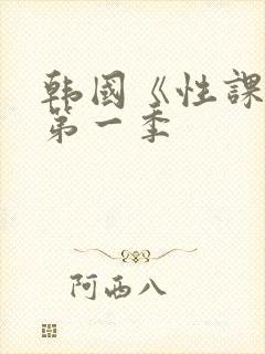 韩国《性课程》第一季