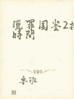 猎罪图鉴2播出时间